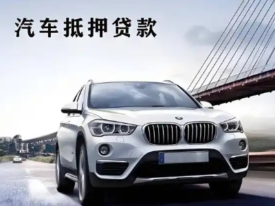 钟山车抵贷如何办理押车和不押车?