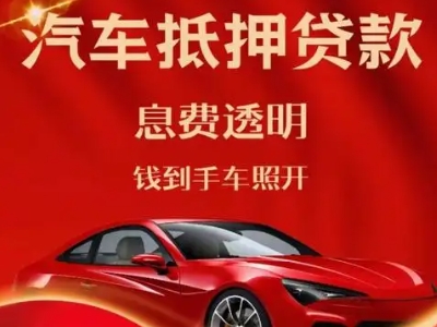 钟山良好口碑的汽车抵押贷款公司推荐