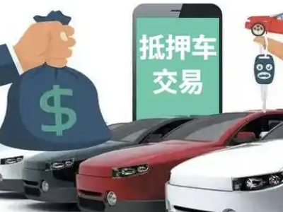 钟山汽车抵押贷款通过率高