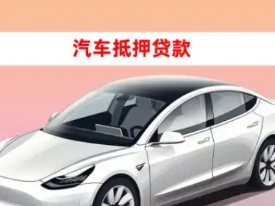 办理钟山车辆抵押贷款需要什么条件,优势以及结清手续?