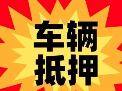 钟山汽车抵押贷款利息一般是多少?